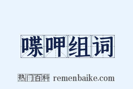 喋呷组词是什么意思的图片